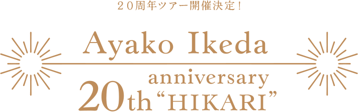 20周年ツアー開催決定！ Ayako Ikeda 20th anniversary ”HIKARI